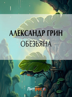 cover image of Обезьяна